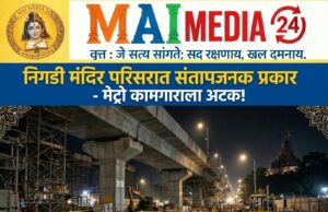 *पिंपरी-चिंचवड हादरलं! निगडीतील मंदिराच्या गाभाऱ्यात अल्पवयीन मुलीवर अत्याचाराचा प्रयत्न; मेट्रोचा कामगार अटकेत – विजय वडेट्टीवार संतापले*