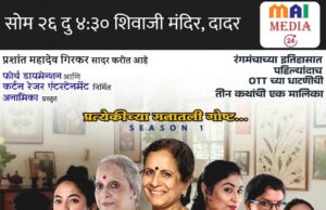 *मराठी रंगभूमीवर OTTच्या धाटणीचा प्रयोग; ‘ति ची गोष्ट’मधून उलगडणार स्त्रीमनाचे भावविश्व!*