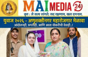 *राष्ट्रवादी काँग्रेसच्या राष्ट्रीय अध्यक्षा आणि उपमुख्यमंत्री सुनेत्रा पवार यांच्या वाढदिवसानिमित्त अणुशक्तीनगरमध्ये ‘युवाज २०२६’ महारोजगार मेळावा; आमदार सना मलिक शेख यांचा पुढाकार*