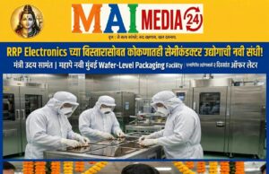 *RRP Electronicsच्या विस्तारासोबत कोकणातही सेमीकंडक्टर उद्योगाची नवी संधी !*
