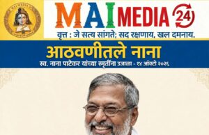 *आठवणीतले नाना – स्व. नाना पाटेकर यांच्या स्मृतींना उजाळा*