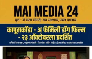 *सचिन मोहिते दिग्दर्शित, सत्यघटनेवरून प्रेरित असलेल्या ‘कापूसकोंडा’चा ट्रेलर लाँच*