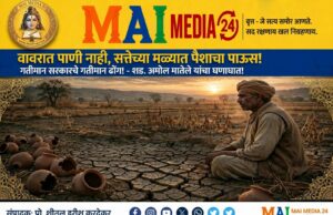 *”गतीमान सरकारचे गतीमान ढोंग! वावरात पाणी नाही अनं सत्तेच्या मळ्यात मात्र पैशाचा पाऊस!”*