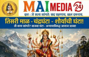 नवरात्रीच्या तिसऱ्या माळेला (तिसऱ्या दिवशी) देवी चंद्रघंटा हिची पूजा ! संकटसमयी घाबरून न जाता धैर्याने तोंड देणे हाच तिचा मुख्य संदेश: प्रो.शीतल हरीश करदेकर