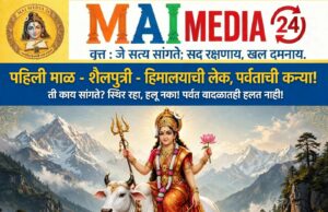 नवरात्र विशेष – दिवस १ ला – शैलपुत्री!शैलपुत्री म्हणजे हिमालयाची लेक – पर्वताची कन्या! ती काय सांगते?*- प्रो. शीतल हरीश करदेकर