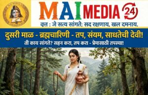 नवरात्रीच्या दुसऱ्या दिवसाचा (दुसरी माळ) मान देवी ‘ब्रह्मचारिणी’ ला! देवी ब्रह्मचारिणीचे जीवन आपल्याला दृढ संकल्प, संयम आणि सातत्य (Perseverance) चा संदेश -प्रो.शीतल हरीश करदेकर