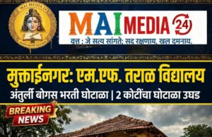 *अंतुर्लीत बोगस शिक्षक भरती घोटाळा: सचिव विनोद तराळचा अटकपूर्व जामीन फेटाळला, हायकोर्टाचे ताशेरे*