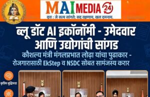 *ब्लू डॉट् एआय इकॉनॉमी’ डिजिटल प्लॅटफॉर्मद्वारे उमेदवार आणि उद्योगांची सांगड*
