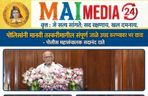 *पोलिसांनी मानवी तस्करीमागील संपूर्ण जाळे उघड करण्यावर भर द्यावा*