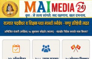 *राज्यात पदवीधर व शिक्षक मतदार संघासाठी महाविकास आघाडी व महायुतीमध्ये रस्सीखेच*
