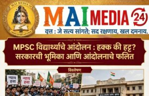 MPSC विद्यार्थ्यांचे आंदोलन : “हक्क की हट्ट” (?) “सरकारची भूमिका आणि आंदोलनाचे फलित…….(?)”