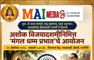 अशोक विजयादशमीनिमित्त ‘मंगल धम्म प्रभात’चे आयोजन