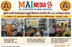 मुंबई मराठी ग्रंथसंग्रहालय मुलुंड विभागात ग्रंथालयातच वाजता वाचनप्रेरणा दिन
