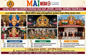*’महाराष्ट्र राज्य उत्कृष्ट सार्वजनिक गणेशोत्सव मंडळ स्पर्धा २०२६’ मध्ये हाँगकाँग, उत्तराखंड आणि सांगलीच्या गणेशोत्सव मंडळांची राज्यस्तरीय स्पर्धेत बाजी!*