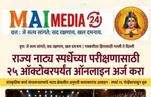 *राज्य नाट्य स्पर्धेच्या परीक्षणासाठी २५ ऑक्टोबरपर्यंत ऑनलाइन अर्ज करा*