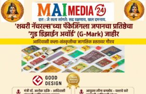 ‘शबरी नॅचरल्स’च्या पॅकेजिंगला जपानचा प्रतिष्ठेचा ‘गुड डिझाईन अवॉर्ड’ (G-Mark) जाहीर