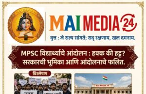MPSC विद्यार्थ्यांचे आंदोलन : “हक्क की हट्ट” (?) “सरकारची भूमिका आणि आंदोलनाचे फलित…….(?)”