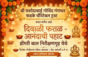 आनंदाची पहाट-धी यशोदाबाई गोविंद गंगाधर फडके चॅरिटेबल ट्रस्ट* नोव्हेंबर महिन्याच्या पहिल्या आठवड्यात डोंगरी येथील बाल निरीक्षणगृहात *दिवाळी फराळ* या अभिनव उपक्रमाचे आयोजन ,प्रत्येकाचे देणगी मूल्य रुपये ६०१/-₹ फक्त