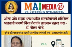 ओला, उबेर व इतर ॲपआधारित वाहनसेवांमध्ये अतिरिक्त भाड्याची मागणी किंवा गैरवर्तन झाल्यास तक्रार करा : डॉ. नीलम गोऱ्हे