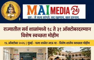 *राज्यातील सर्व शाळांमध्ये १८ ते ३१ ऑक्टोबरदरम्यान विशेष स्वच्छता मोहीम*