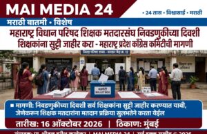 *महाराष्ट्र विधान परिषद शिक्षक मतदारसंघाच्या निवडणुकीच्या दिवशी शिक्षकांना सुट्टी जाहीर करा*