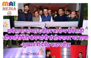 *सर्वसामान्यांना दर्जेदार आरोग्य सेवा मिळण्यासाठी* *औषधनिर्मिती कंपन्यांनी संशोधनावर भर द्यावा* *-मुख्यमंत्री देवेंद्र फडणवीस*