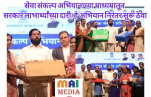*सेवा संकल्प अभियानाच्या माध्यमातून सरकार लाभार्थ्यांच्या दारी, हे अभियान निरंतर सुरू ठेवा*