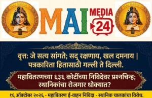 *महावितरणची ६३६ कोटींची ई-व्हेईकल निविदा वादात; ३० वर्ष सेवा देणाऱ्या स्थानिक चालक-मालकांचा रोजगार धोक्यात*