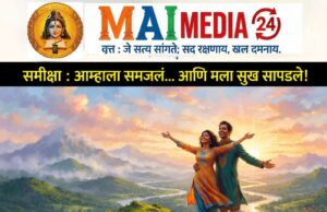 *मानवी मन:स्थितीचा दिव्य आरसा आणि सुखाचा अंतर्वेध!*