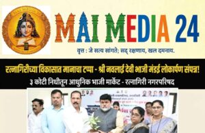 रत्नागिरीच्या विकासात आणखी एक मानाचा टप्पा! भाजी मार्केटच्या नूतन इमारतीचे लोकार्पण संपन्न!