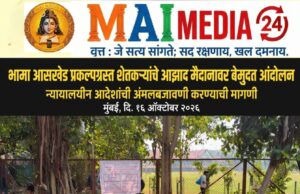 *भामा आसखेड प्रकल्पग्रस्त शेतकऱ्यांचे आझाद मैदानावर बेमुदत आंदोलन; न्यायालयीन आदेशांची अंमलबजावणी करण्याची मागणी*