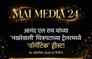 * आनंद एल राय यांच्या ‘नखरेवाली’चा ट्रेलर हिट! मजनू-लैलाच्या प्रेमाला ‘वॉमँटिक’ ट्वीस्ट