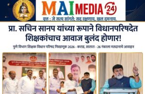 *प्रा. सचिन सानप यांच्या रूपाने विधानपरिषदेत शिक्षकांचाच आवाज बुलंद होणार!*