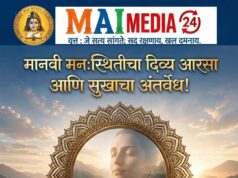 समीक्षा : मानवी मन:स्थितीचा दिव्य आरसा आणि सुखाचा अंतर्वेध :- प्रो. शीतल हरीश करदेकर