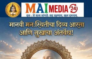 समीक्षा : मानवी मन:स्थितीचा दिव्य आरसा आणि सुखाचा अंतर्वेध :- प्रो. शीतल हरीश करदेकर