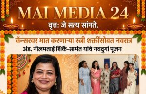 *कॅन्सरवर मात करणाऱ्या स्त्री शक्तींसोबत नवरात्र* *ॲड. नीलमताई शिर्के-सामंत यांचे नवदुर्गा पूजन: प्रो.शीतल हरीश करदेकर