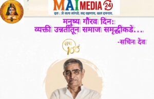*मनुष्य गौरव दिन ; व्यक्ती उन्नतीतून समाज समृद्धीकडे…* -सचिन देव