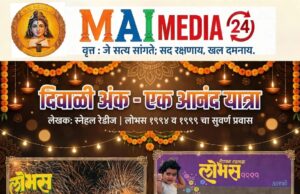 दिवाळी म्हणजे प्रकाशाचा उत्सव. आणि दिवाळी अंक म्हणजे ज्ञानाचा प्रकाश!