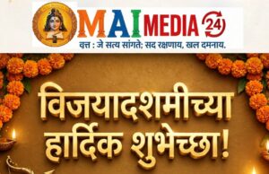 विजयादशमीचा मंगलमय सण सर्वांच्या जीवनात सुख, शांती, समृद्धी आणि यशाची नवी पहाट घेऊन येवो!
