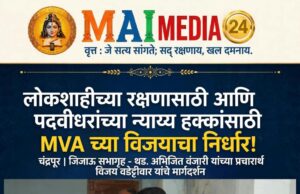 लोकशाहीच्या रक्षणासाठी आणि पदवीधरांच्या न्याय्य हक्कांसाठी महाविकास आघाडीच्या विजयाचा निर्धार!