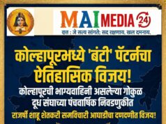 कोल्हापूरमध्ये ‘बंटी’ पॅटर्नचा ऐतिहासिक विजय!