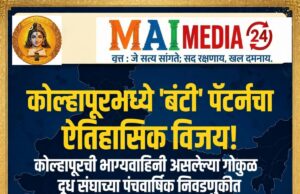कोल्हापूरमध्ये ‘बंटी’ पॅटर्नचा ऐतिहासिक विजय!