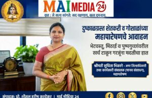 *दुष्काळग्रस्त शेतकरी व गोशाळांच्या मदतीसाठी महापारेषणचे आवाहन*