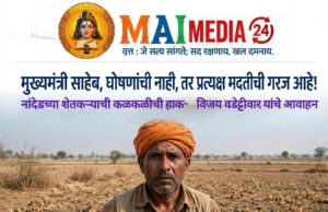 *मुख्यमंत्री देवेंद्र फडणवीसजी, शेतकऱ्यांना घोषणांची नाही, तर प्रत्यक्ष मदतीची गरज आहे!*