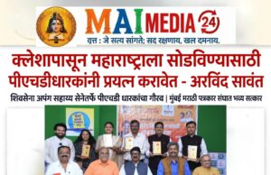 *क्लेशापासून महाराष्ट्राला सोडविण्यासाठी पीएचडीधारकांनी प्रयत्न करावेत ; अरविंद सावंत यांनी काढले बुद्धिवंतांबद्दल गौरवोद्गार