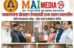 *नवकल्पनांना प्रोत्साहन देण्यासाठी राज्य शासन प्रयत्नशील* *-कौशल्य,रोजगार,उद्योजकता व नाविन्यता मंत्री मंगलप्रभात लोढा*