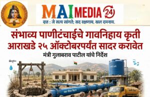 *संभाव्य पाणीटंचाईचे गावनिहाय कृती आराखडे २५ ऑक्टोबरपर्यंत सादर करावेत* – मंत्री गुलाबराव पाटील
