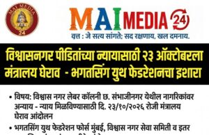‘*विश्वासनगर लेबर कॉलनी नागरिकांना बेकायदेशीर निष्कासित करण्याचा प्रयत्न* – *सार्वजनिक निधीचा गैरवापर – दोषींवर कारवाईची मागणी’*