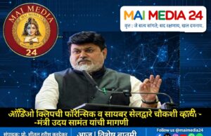 “ऑडिओ क्लिपची फॉरेन्सिक व सायबर सेल चौकशी व्हावी” – मंत्री उदय सामंत यांची मागणी_
