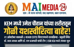 *”KEM मध्ये उमेश चौहान यांच्या शरीरातून गोळी यशस्वीरित्या बाहेर!”* – पिवळ्या हायलाईटमध्ये बोल्ड!